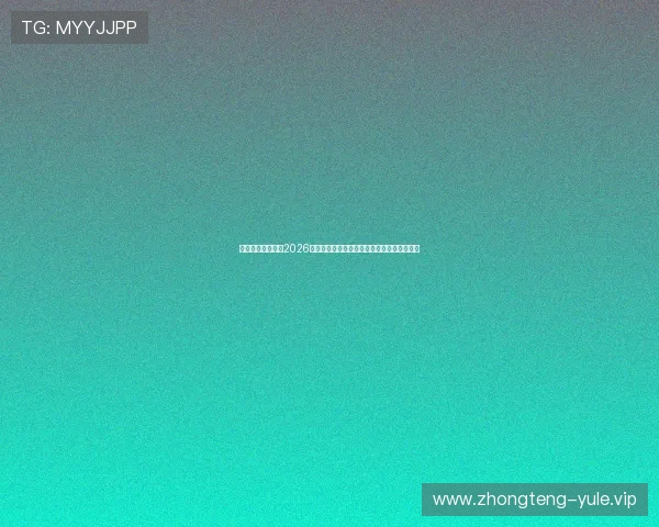 百家乐官方网址：2026年世界杯足球赛冠军预测与夺冠热门球队分析