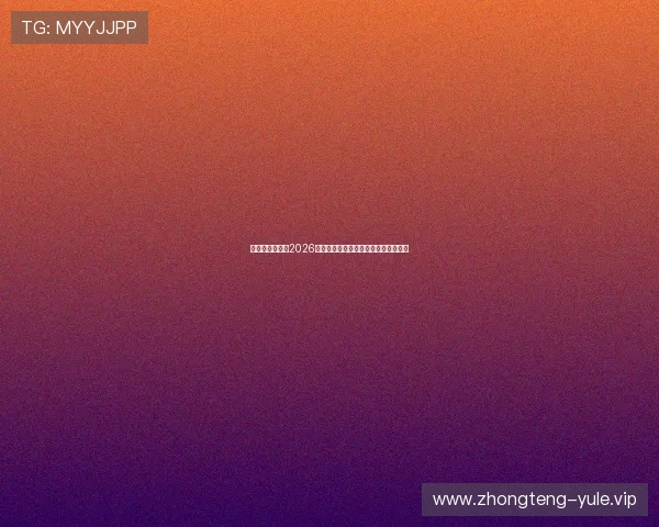 星亿娱乐官网:2026年世界杯冠军预测与热门球队分析报告