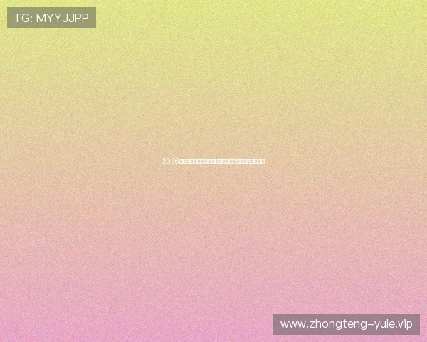 2026年世界杯足球预测分析:专家全面解读赛程与晋级形势