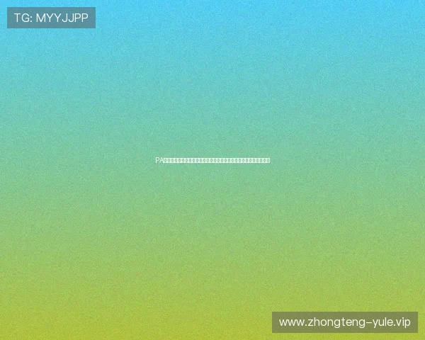 PA真人网页版官方平台,确保玩家资金安全,提供多种便捷的支付方式