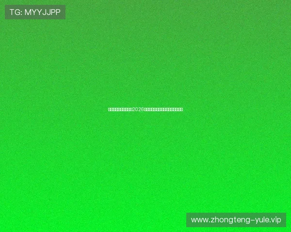 澳门游戏官网深度解读2026世界杯足球战术分析与球队表现亮点
