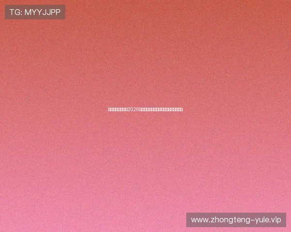 酷鲸娱乐为你呈现2026世界杯赛场上的精彩瞬间与难忘比赛回顾